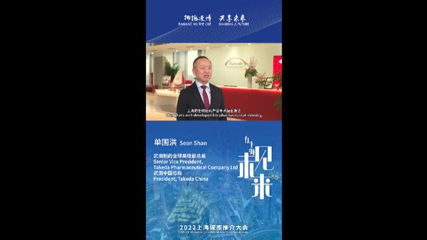 武田制药全球高级副总裁单国洪：上海生物医药产业体系健全发达、创新能力领先