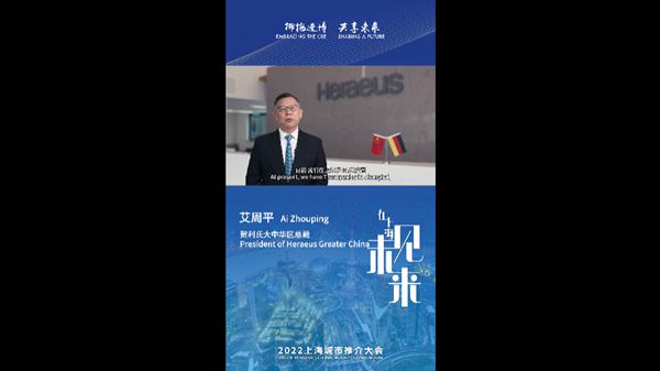贺利氏大中华区总裁艾周平：上海重视高端制造业，对海内外高端人才有吸引力