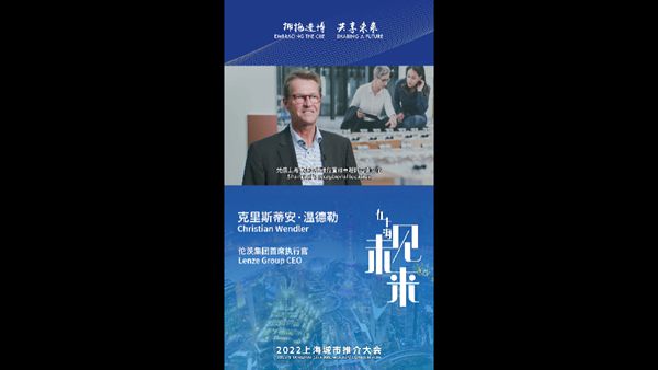 伦茨集团首席执行官克里斯蒂安·温德勒：上海地理位置优越，商业文化卓越