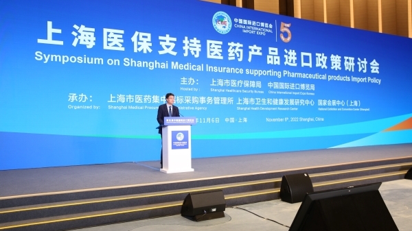 第五届进博会上海医保支持医药产品进口政策研讨会成功举办