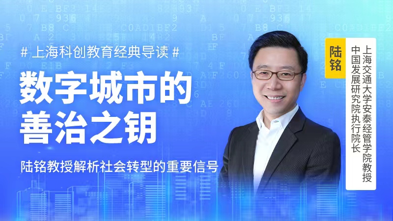 上海科创教育经典导读第八期开讲，上海交大陆铭教授谈学科融合思维下的数字与经济