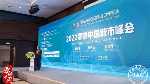 进博会市长级高层对话，共商零碳城市发展路径，2022零碳中国城市峰会在沪召开