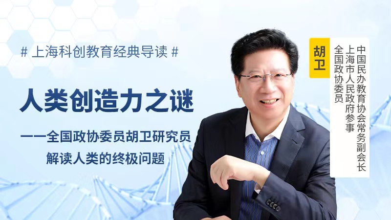 人类起源与创造力之谜，在上海科创教育经典导读听全国政协委员胡卫研究员解读人类终极问题