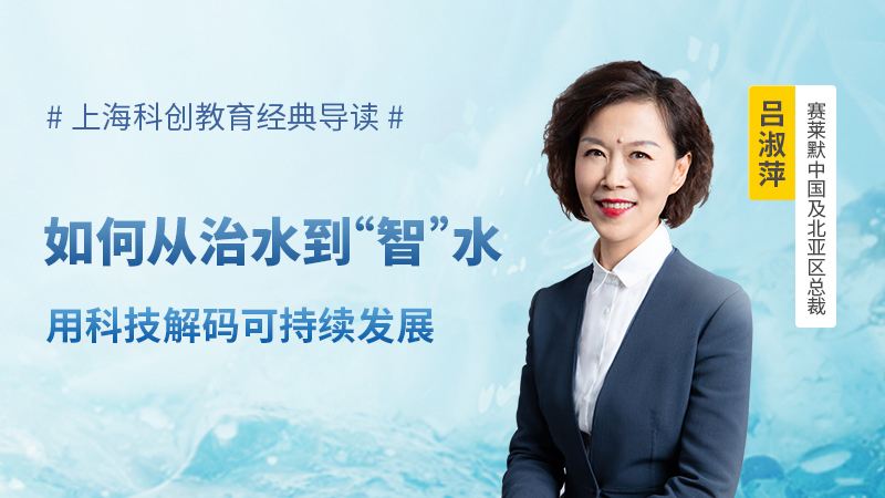 从治水到“智”水  在上海科创教育经典导读了解如何用科技解码可持续发展