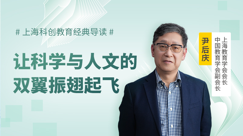 让科学与人文的双翼振翅齐飞，在上海科创教育经典导读探索未来教育之路