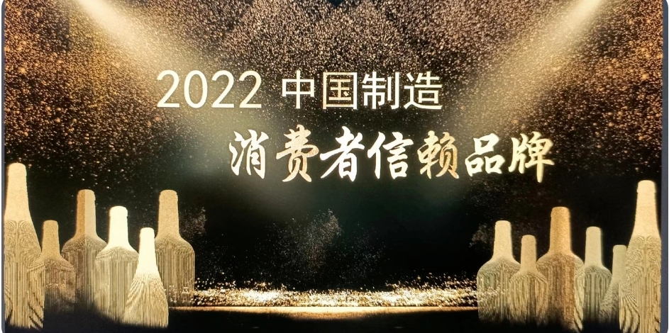 “2022中国制造·消费者信赖品牌”推介活动启动大众网络投票