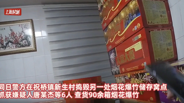 视频 | 一夜清查烟花爆竹220箱 上海警方捣毁多处非法储存点