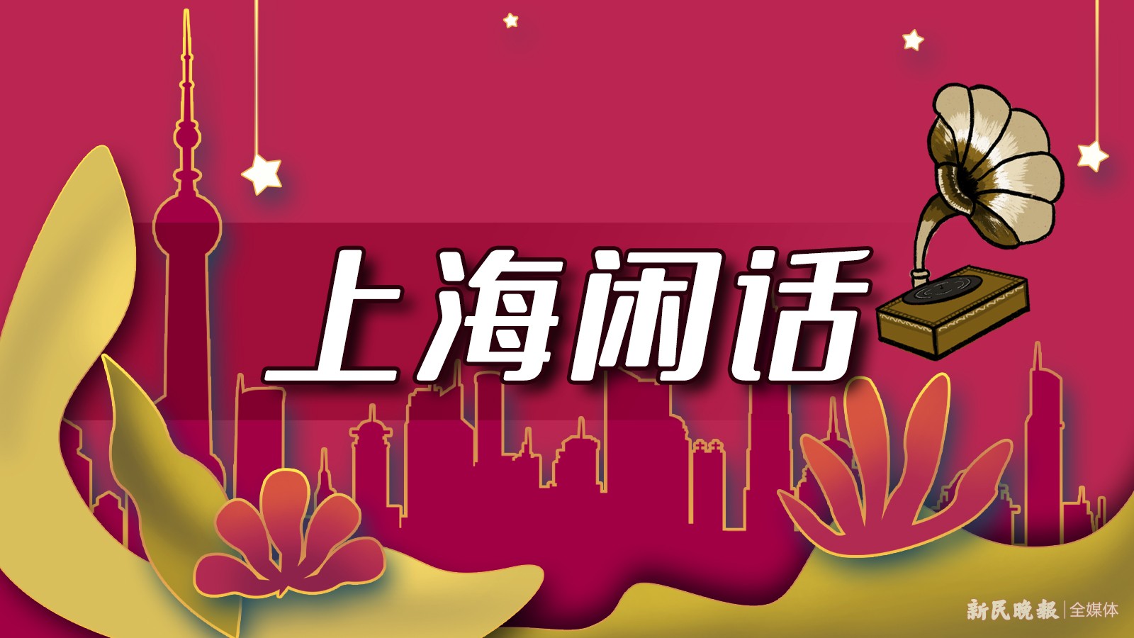 上海话音频丨花朝节你听过吗？赏花之外，还有什么好玩的？【我们的节日】