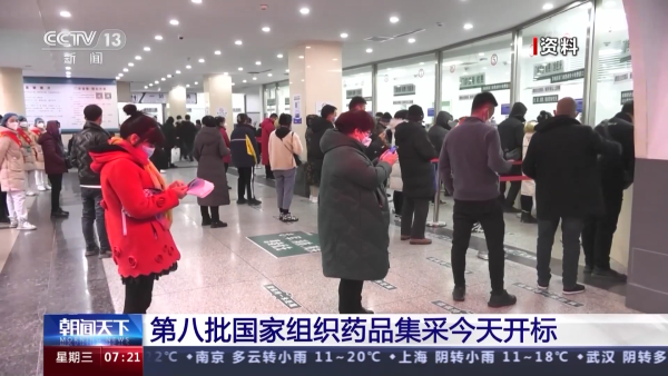 第八批国家组织药品集采今天开标 涉及40个大品种