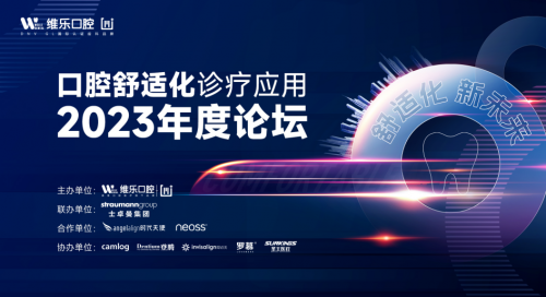 精彩亮点抢先看丨2023口腔舒适化诊疗应用论坛将于4月20日在上海盛大启幕