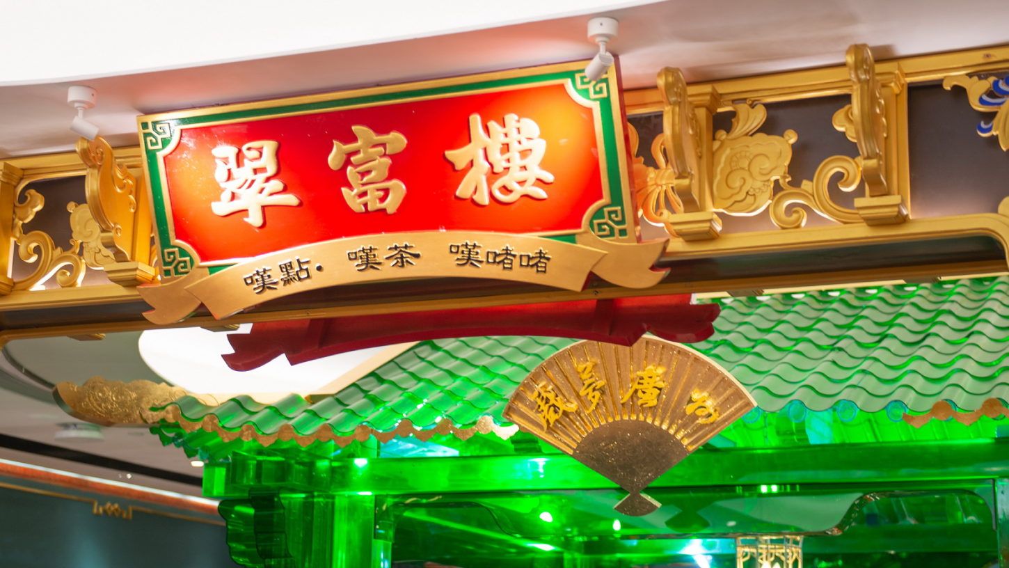 夜上海·味道｜食在翠富楼 “叹”得老广州