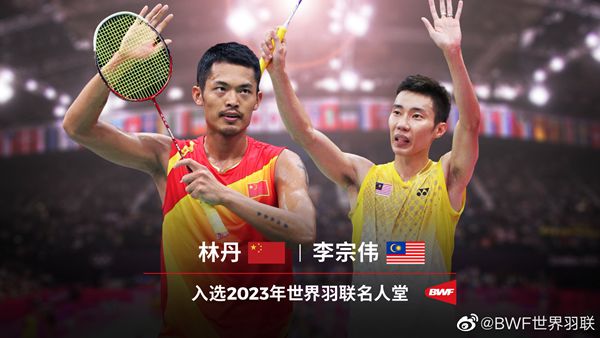 林丹、李宗伟入选世界羽联名人堂_新民国际_新民网