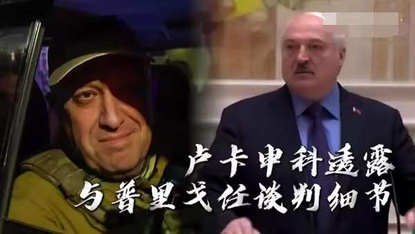 卢卡申科透露与普里戈任谈判细节