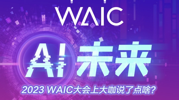 Ai未来 2023 WAIC大会大咖说