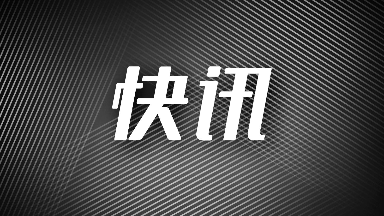 欧洲作家米兰·昆德拉去世