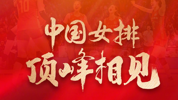 比赛开始！为中国女排姑娘加油