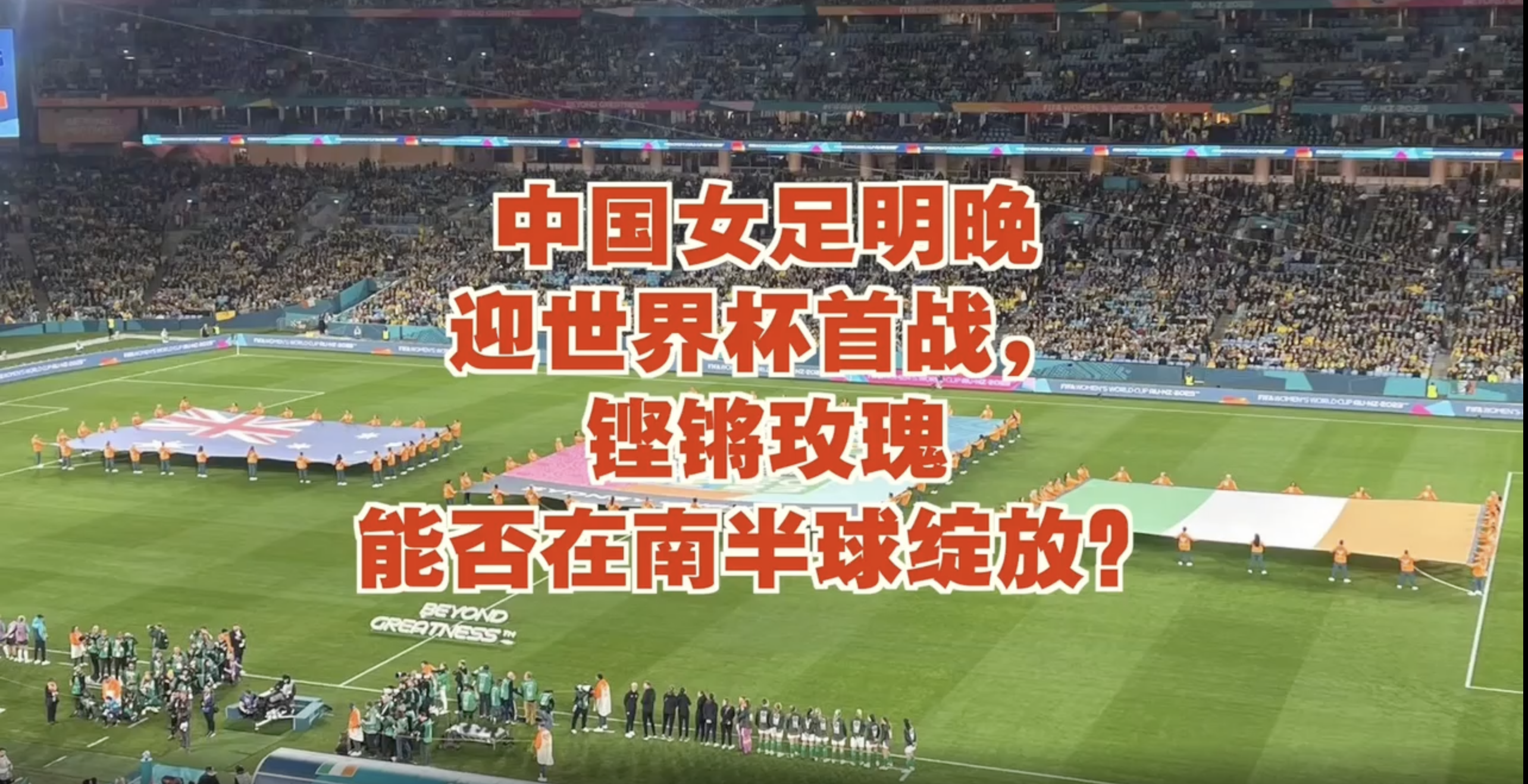 三分·天下 ｜ 中国女足明晚迎世界杯首战，铿锵玫瑰能否在南半球绽放？