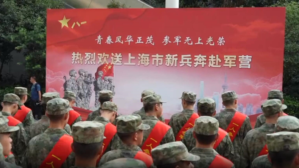 视频丨上海举行2023年下半年新兵欢送仪式