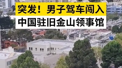 旧金山突发！有人驾车闯中国总领馆