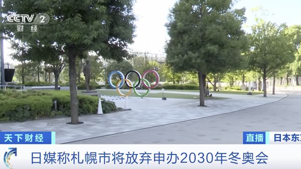 日本宣布！放弃申办2030年冬奥会