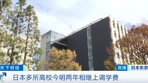 一年多花6600元？日本多所高校上调学费缓解运营成本上涨压力