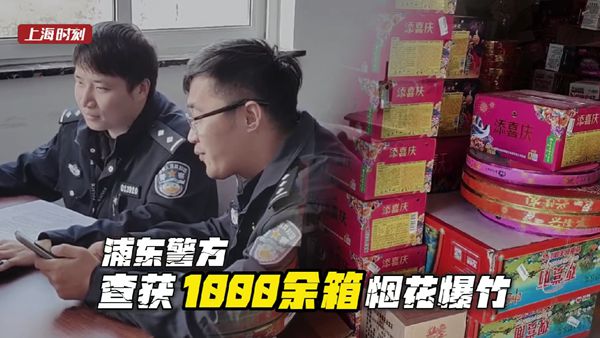 视频 | 1000余箱烟花爆竹藏身民宅 上海警方重拳整治违法销售“回潮”