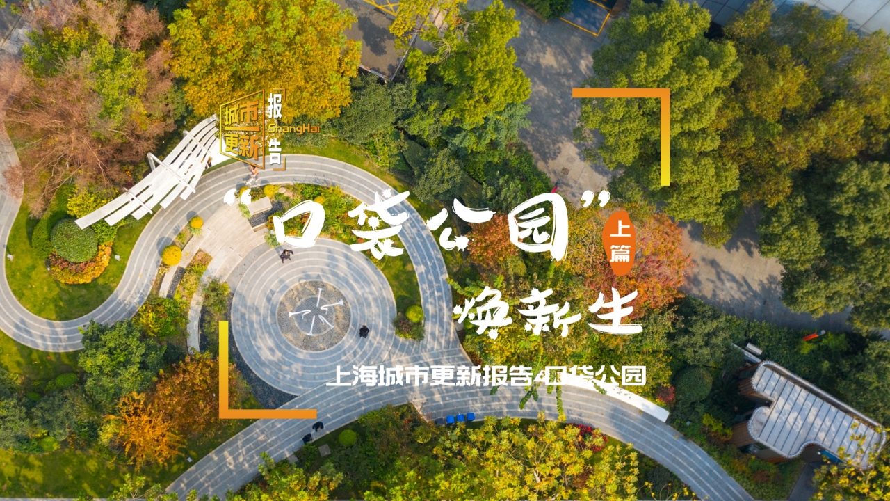 上海城市更新报告⑦【上篇】丨“口袋公园”焕新生