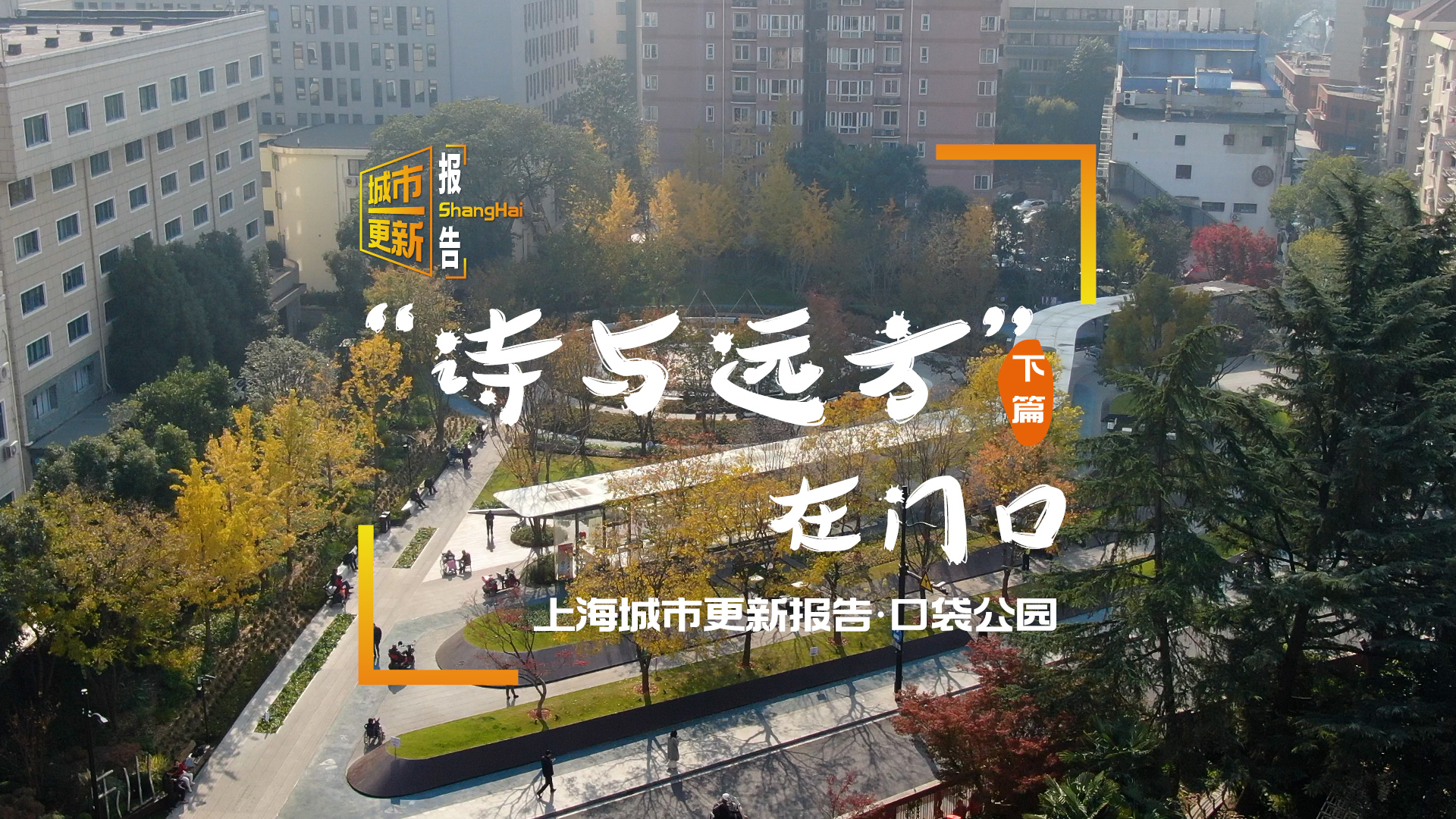 上海城市更新报告⑦【下篇】丨“诗与远方”在门口