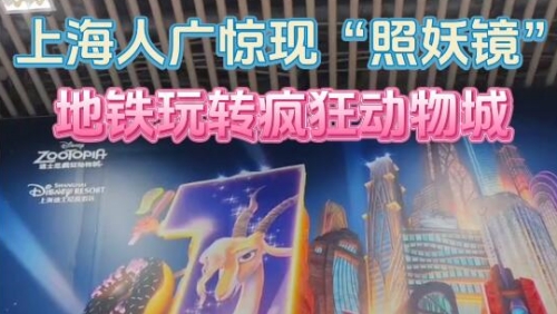 神同步！上海人广惊现“照妖镜”！不去迪士尼也能玩转疯狂动物城！