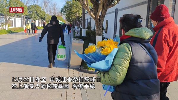 视频 | 申城迎冬至祭扫高峰 墓园增加防冻暖心服务