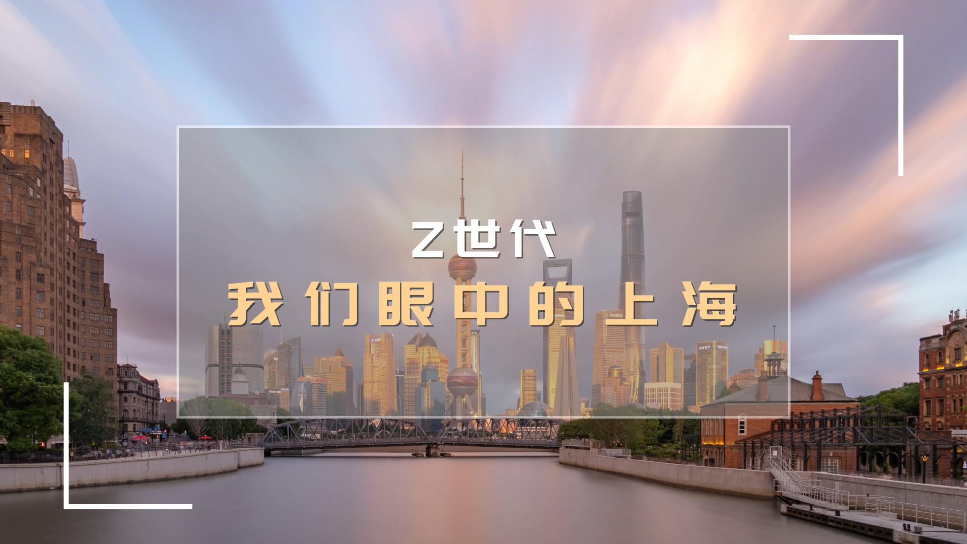 Z世代唱享中国·申城故事 今日启动优秀作品展播