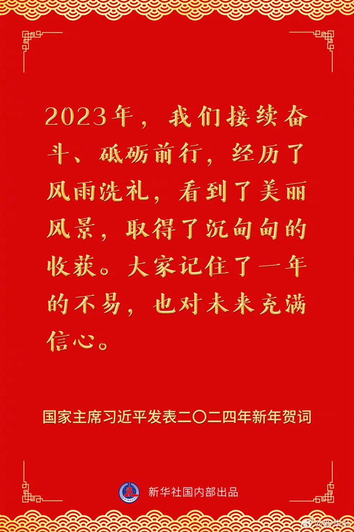 国家主席习近平发表二〇二四年新年贺词，一起来看金句_新民时政_新民网
