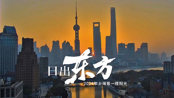 视频 | 日出东方，向阳而行！上海市民，请接收2024年的第一缕阳光