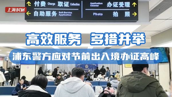 视频 | 上海出入境办证迎“大客流” 警方：建议错峰