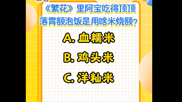 跟勒《繁花》学上海闲话：“宝总泡饭”是用啥米烧额？
