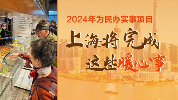 都是暖心事！2024年上海市为民办实事项目发布