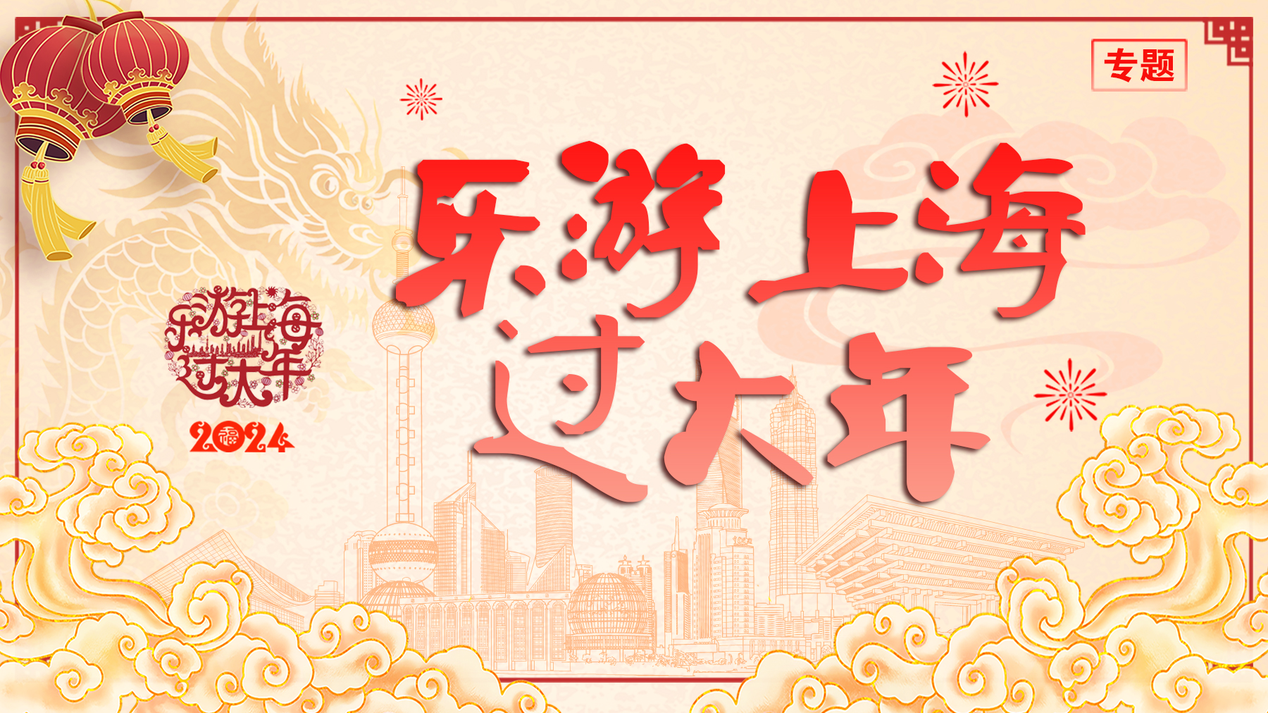 乐游上海过大年
