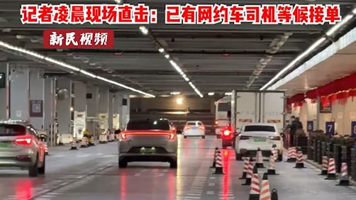 视频 | 上海恢复浦东机场区域内网约车运营服务首日，记者凌晨现场直击：已有网约车司机等候接单