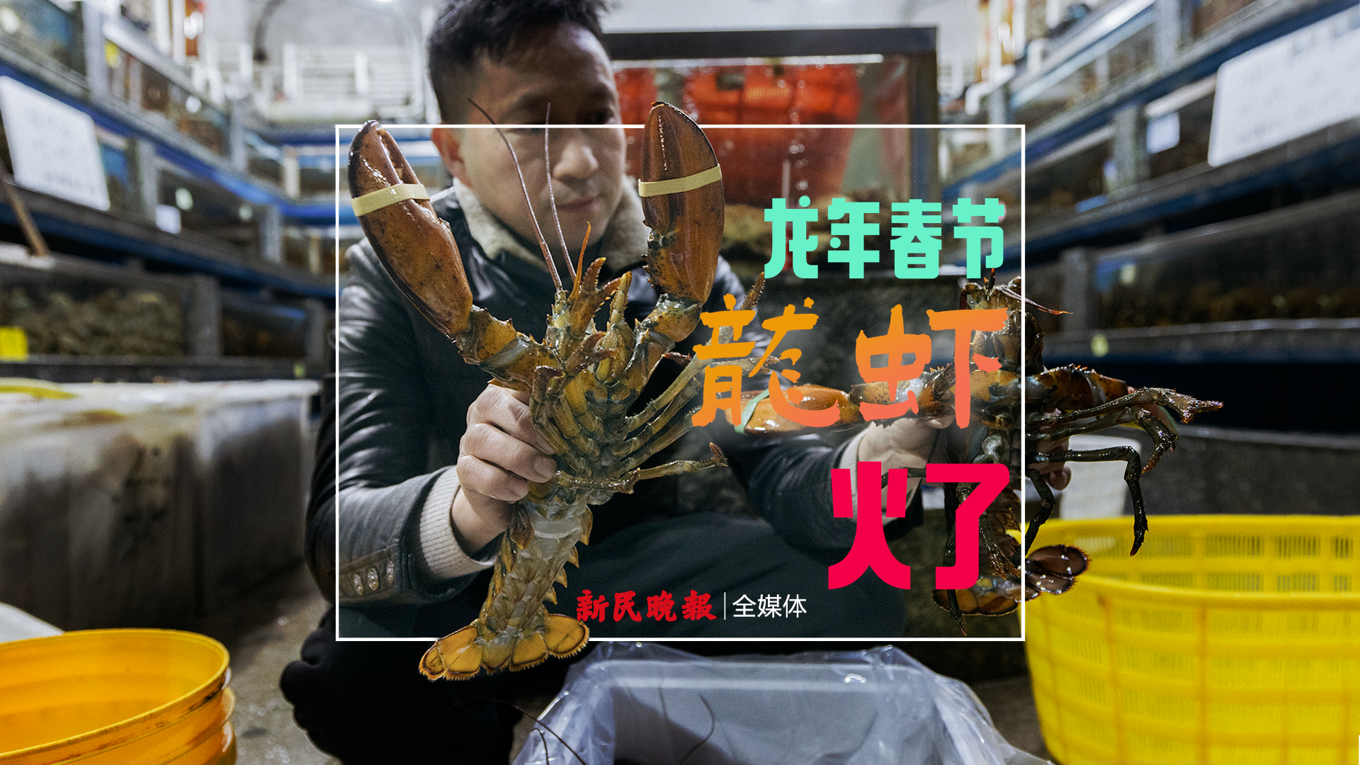 视频 | 龙年将至，上海海鲜市场“含龙量”十足！过年市民餐桌上的这道菜，还要涨……