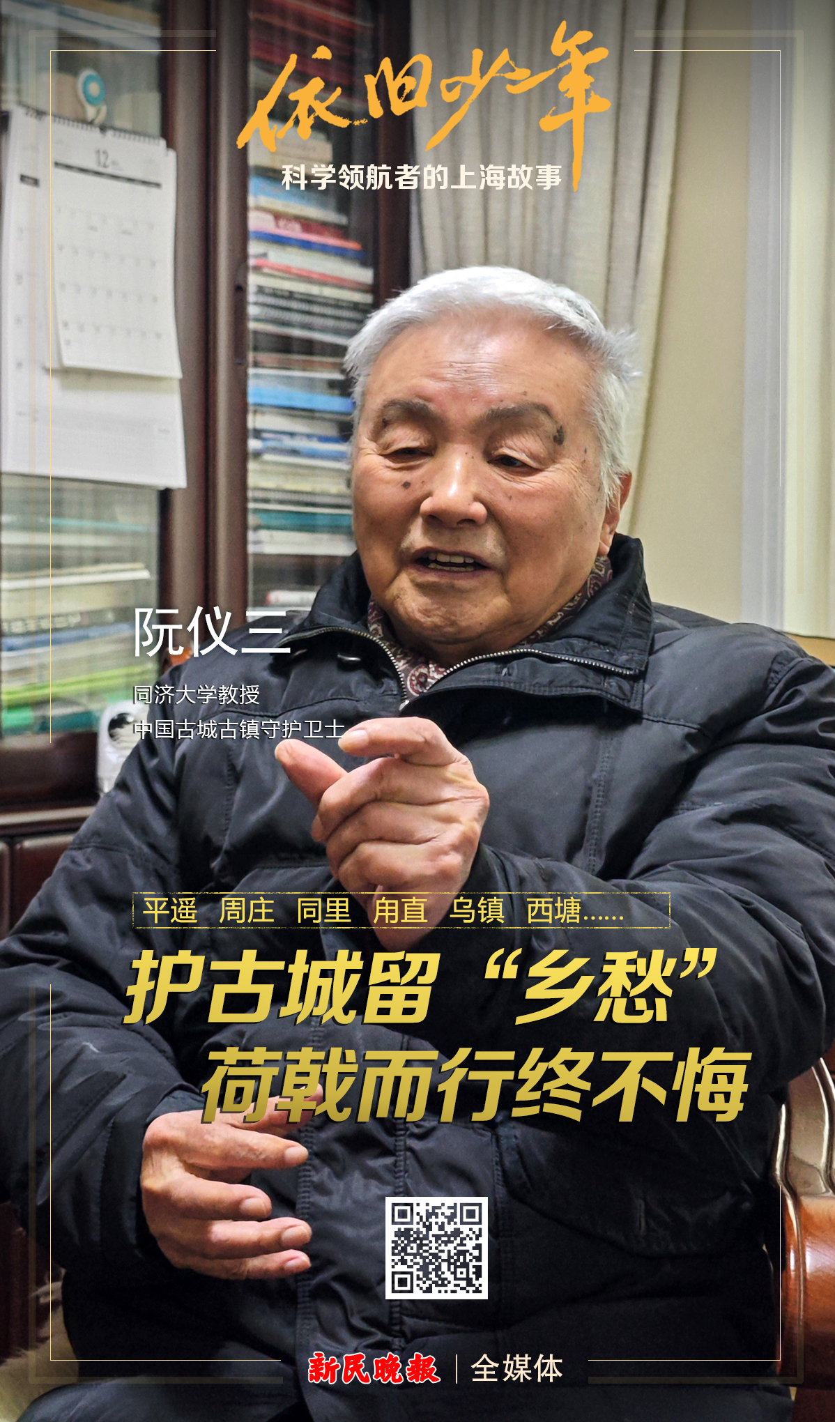 阮仪三：护古城，留“乡愁”，荷戟而行终不悔