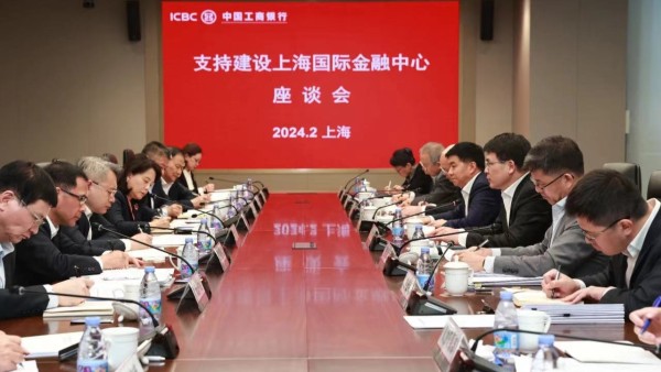 工商银行召开服务上海国际金融中心建设座谈会