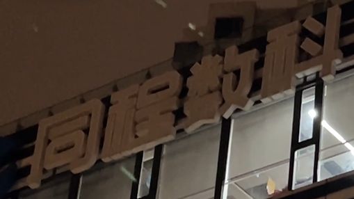 视频 | 同程金融APP被曝变相现金贷！记者深夜直击上海办公地，检察机关介入调查