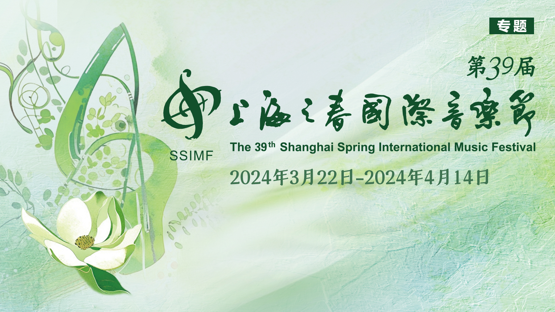 第39届上海之春国际音乐节