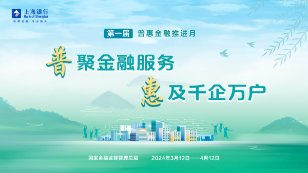 加大宣传服务力度，助力小微企业发展——上海银行积极开展“普惠金融推进月”活动