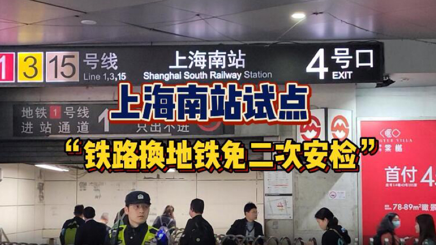视频丨地铁上海南站试点“铁路换地铁免二次安检” 首日现场如何？这些出行要点请注意