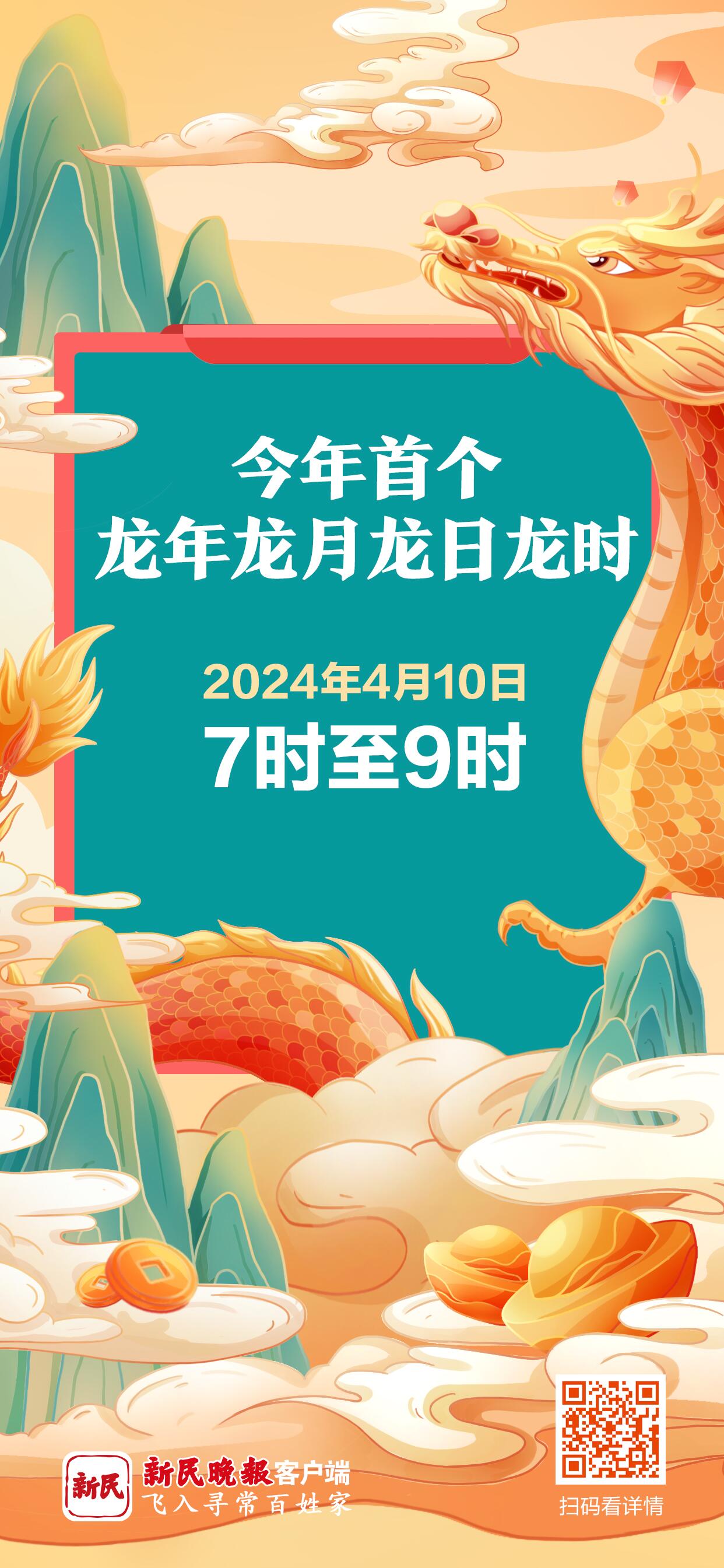 4月10日，迎来今年首个“龙年龙月龙日龙时”
