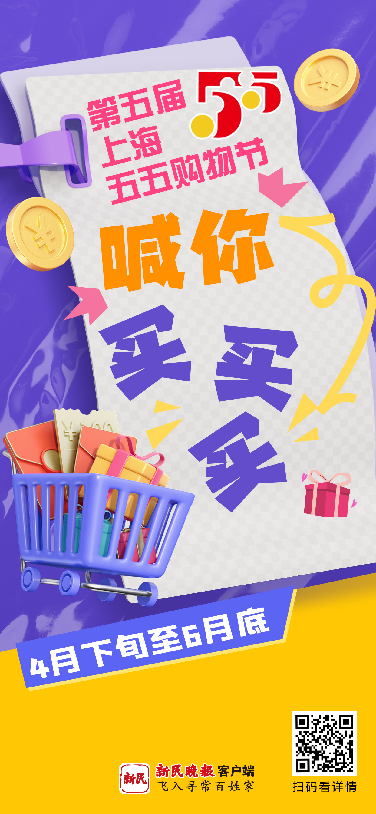 上海五五购物节，喊你“买买买”