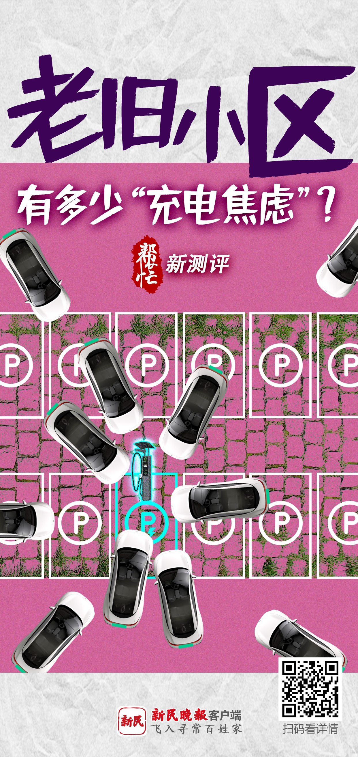 新测评：老旧小区，有多少充电焦虑？
