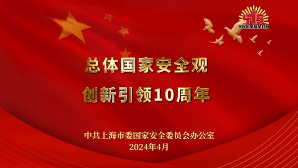 第九个全民国家安全教育日上海主题宣传视频