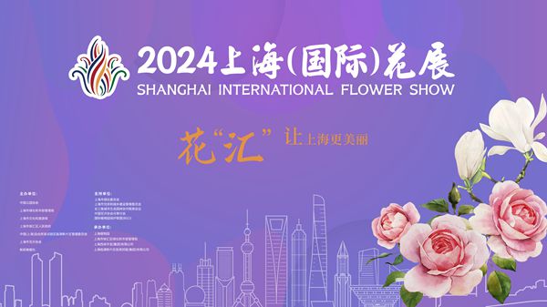 直播回放 | 4月18日9:30，2024上海（国际）花展开幕